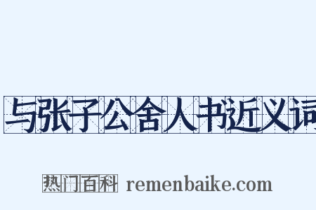 与张子公舍人书近义词是什么意思的图片